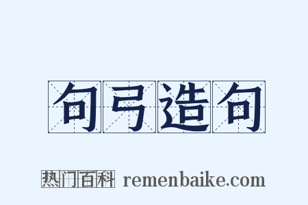 句弓造句是什么意思的图片